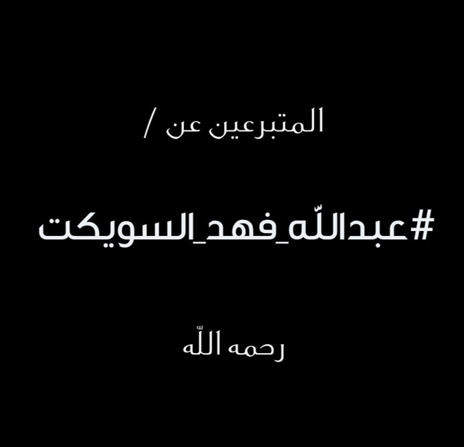 المتبرعين عن عبدالله فهد السويكت  رحمه الله